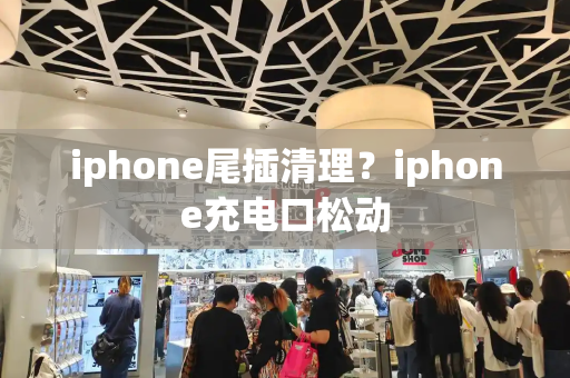 iphone尾插清理？iphone充电口松动-第1张图片-星选测评