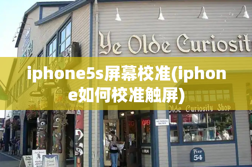 iphone5s屏幕校准(iphone如何校准触屏)-第1张图片-星选值得买