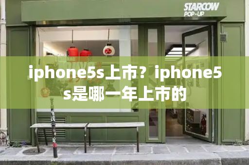 iphone5s上市？iphone5s是哪一年上市的