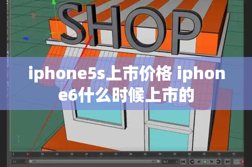 iphone5s上市价格 iphone6什么时候上市的-第1张图片-星选值得买