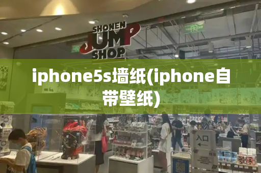 iphone5s墙纸(iphone自带壁纸)