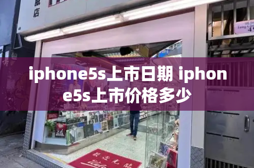 iphone5s上市日期 iphone5s上市价格多少-第1张图片-星选值得买