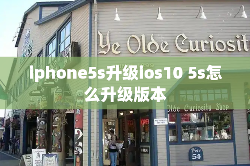 iphone5s升级ios10 5s怎么升级版本