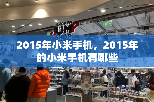 2015年小米手机，2015年的小米手机有哪些-第1张图片-星选测评