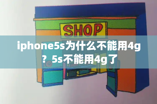 iphone5s为什么不能用4g？5s不能用4g了