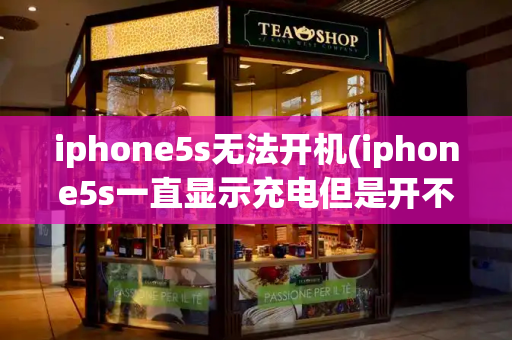 iphone5s无法开机(iphone5s一直显示充电但是开不了机)