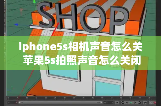 iphone5s相机声音怎么关 苹果5s拍照声音怎么关闭