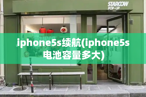 iphone5s续航(iphone5s电池容量多大)