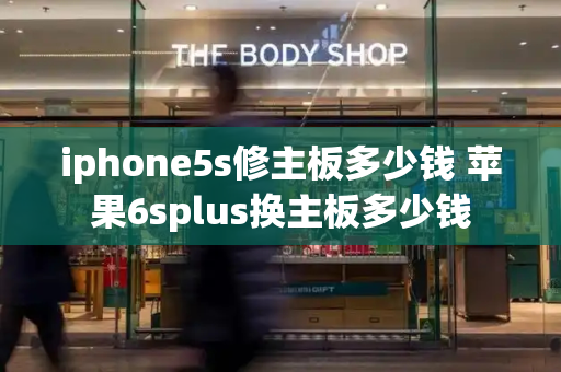 iphone5s修主板多少钱 苹果6splus换主板多少钱-第1张图片-星选值得买