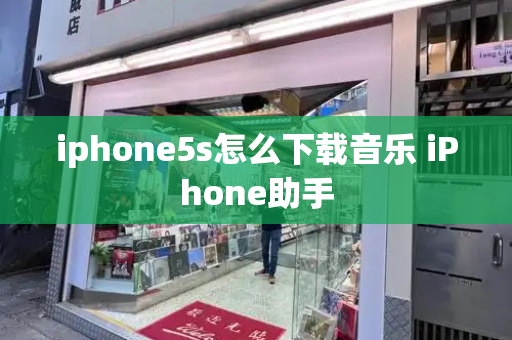 iphone5s怎么下载音乐 iPhone助手