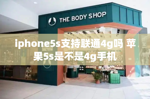 iphone5s支持联通4g吗 苹果5s是不是4g手机