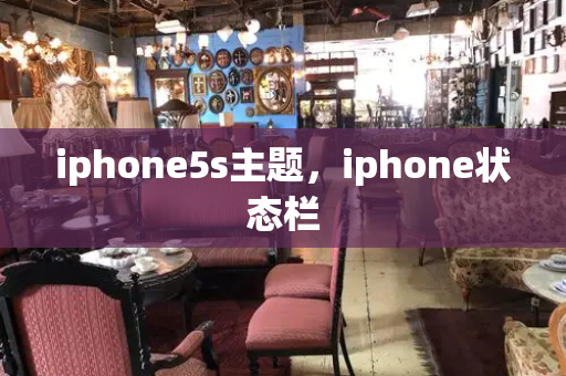 iphone5s主题，iphone状态栏