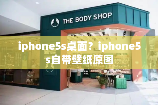 iphone5s桌面？iphone5s自带壁纸原图