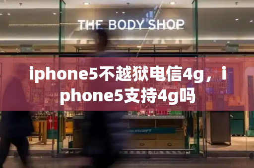 iphone5不越狱电信4g，iphone5支持4g吗