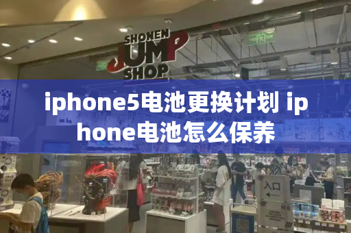 iphone5电池更换计划 iphone电池怎么保养-第1张图片-星选值得买