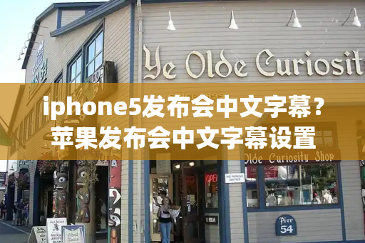 iphone5发布会中文字幕？苹果发布会中文字幕设置