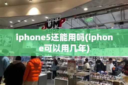 iphone5还能用吗(iphone可以用几年)-第1张图片-星选值得买