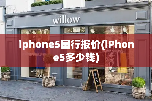 iphone5国行报价(iPhone5多少钱)