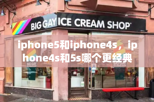 iphone5和iphone4s，iphone4s和5s哪个更经典