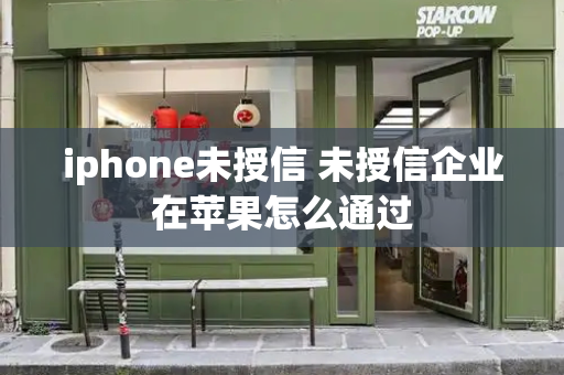 iphone未授信 未授信企业在苹果怎么通过-第1张图片-星选测评