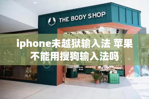 iphone未越狱输入法 苹果不能用搜狗输入法吗