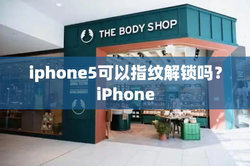 iphone5可以指纹解锁吗？iPhone