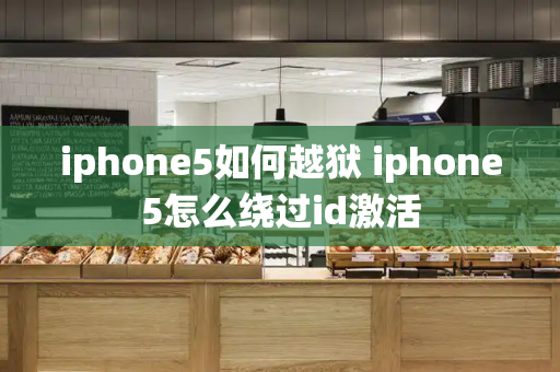 iphone5如何越狱 iphone5怎么绕过id激活