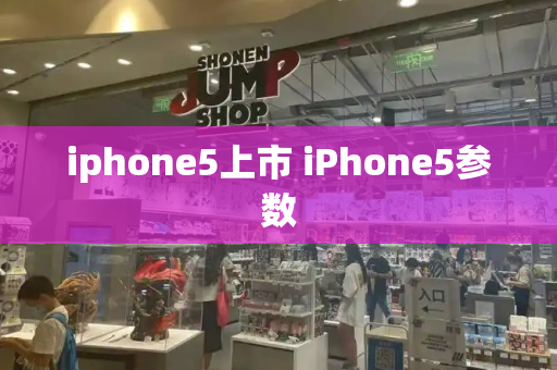 iphone5上市 iPhone5参数