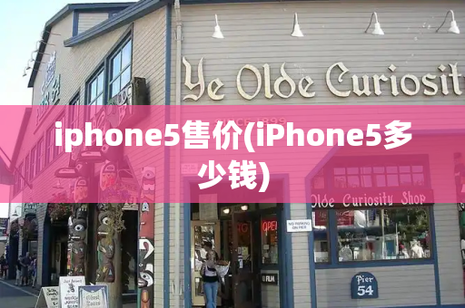 iphone5售价(iPhone5多少钱)