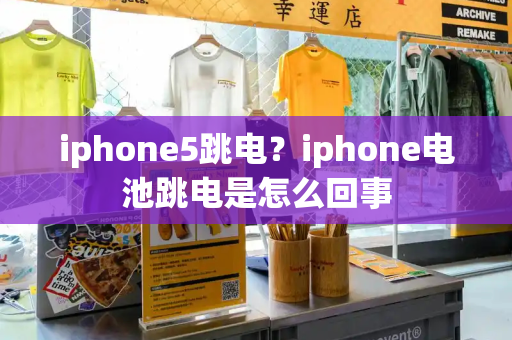 iphone5跳电？iphone电池跳电是怎么回事