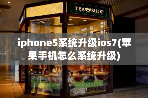 iphone5系统升级ios7(苹果手机怎么系统升级)