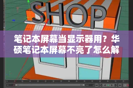 笔记本屏幕当显示器用？华硕笔记本屏幕不亮了怎么解决