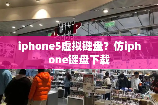 iphone5虚拟键盘？仿iphone键盘下载