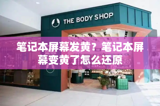 笔记本屏幕发黄？笔记本屏幕变黄了怎么还原