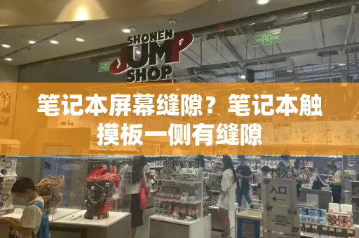 笔记本屏幕缝隙？笔记本触摸板一侧有缝隙