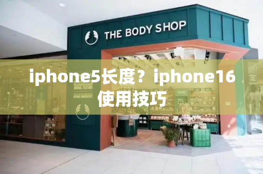 iphone5长度？iphone16使用技巧