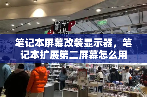 笔记本屏幕改装显示器，笔记本扩展第二屏幕怎么用-第1张图片-星选测评