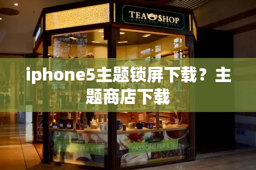 iphone5主题锁屏下载？主题商店下载