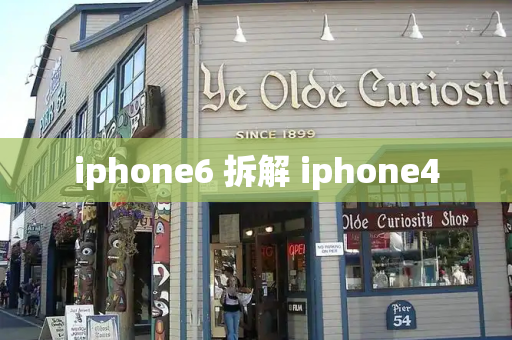 iphone6 拆解 iphone4