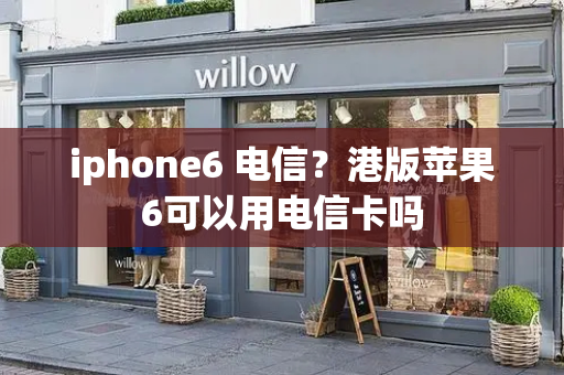 iphone6 电信？港版苹果6可以用电信卡吗