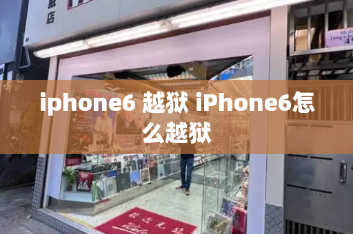 iphone6 越狱 iPhone6怎么越狱