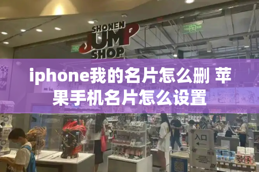 iphone我的名片怎么删 苹果手机名片怎么设置-第1张图片-星选测评