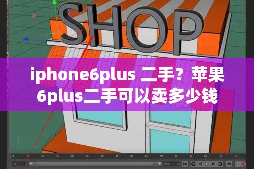 iphone6plus 二手？苹果6plus二手可以卖多少钱