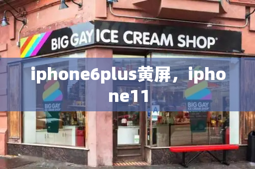 iphone6plus黄屏，iphone11