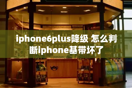 iphone6plus降级 怎么判断iphone基带坏了