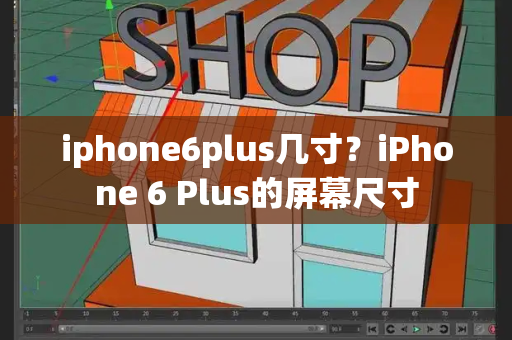 iphone6plus几寸？iPhone 6 Plus的屏幕尺寸-第1张图片-星选值得买