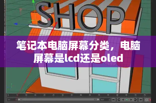 笔记本电脑屏幕分类，电脑屏幕是lcd还是oled