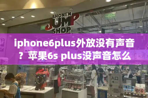 iphone6plus外放没有声音？苹果6s plus没声音怎么回事