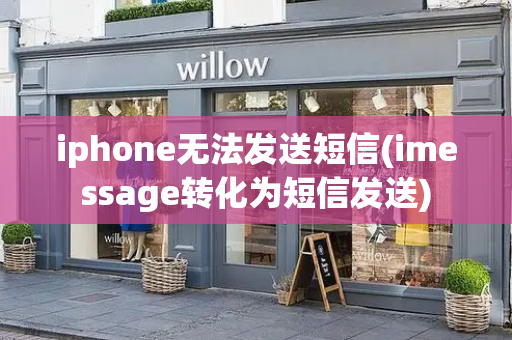 iphone无法发送短信(imessage转化为短信发送)-第1张图片-星选测评