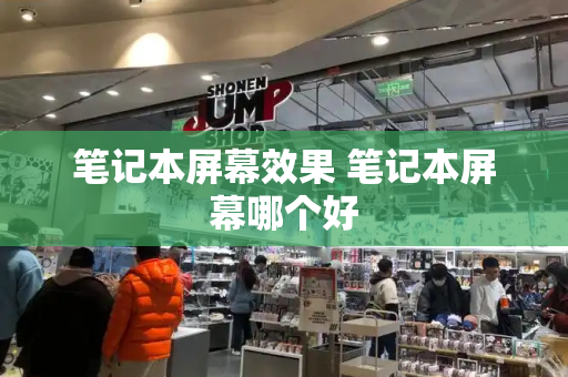 笔记本屏幕效果 笔记本屏幕哪个好